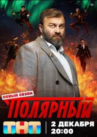 Полярный (сериал 2019) смотреть онлайн бесплатно Лордфильм