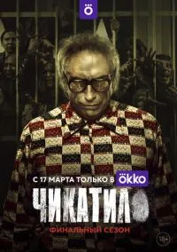 Чикатило (сериал 2020) смотреть онлайн бесплатно Лордфильм