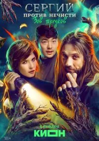 Сергий против нечисти (сериал 2022) смотреть онлайн бесплатно Лордфильм