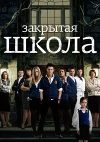 Закрытая школа (сериал 2011) смотреть онлайн бесплатно Лордфильм
