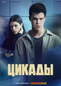 Цикады (сериал 2023) смотреть онлайн бесплатно Лордфильм