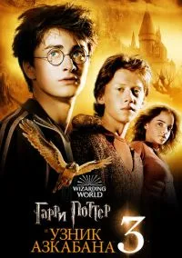 Гарри Поттер и узник Азкабана (фильм 2004) смотреть онлайн бесплатно Лордфильм